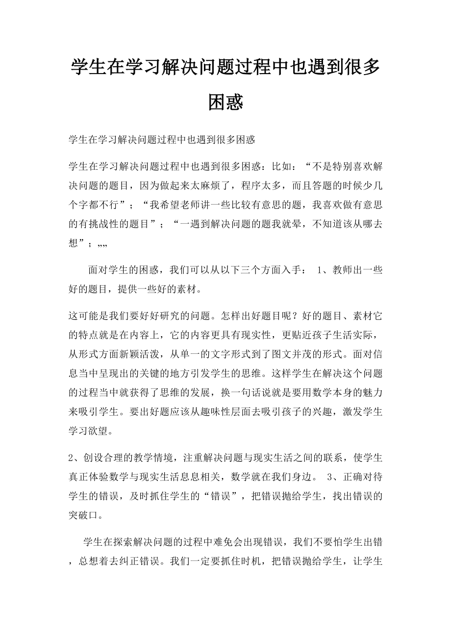 学生在学习解决问题过程中也遇到很多困惑.docx_第1页