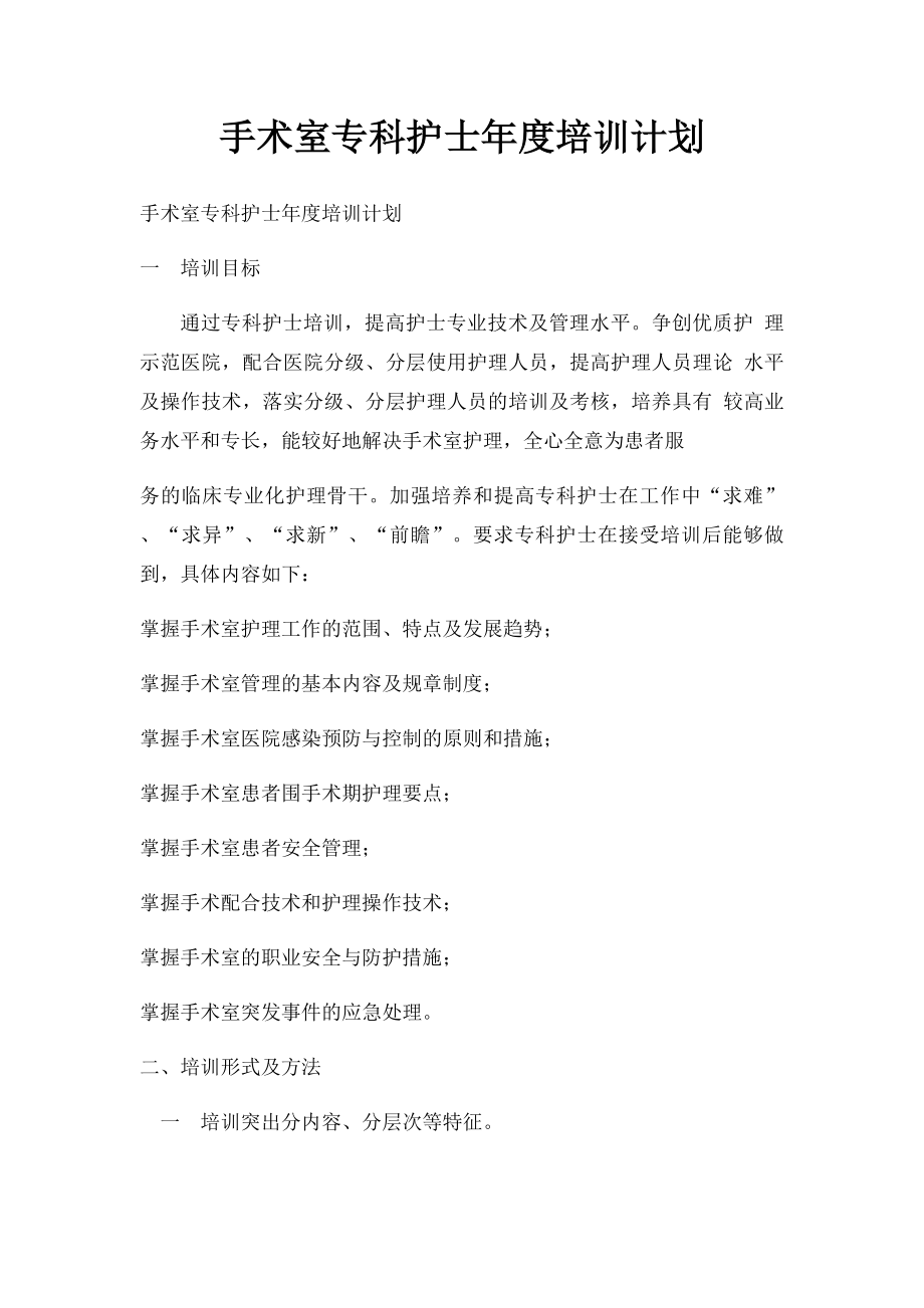 手术室专科护士年度培训计划.docx_第1页