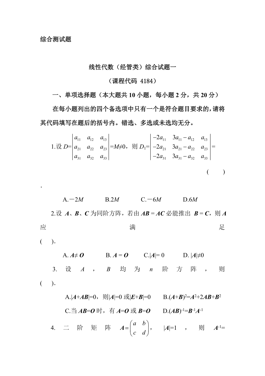 山东财经大学实践考核本科7月《线性代数》作业综合.doc_第1页