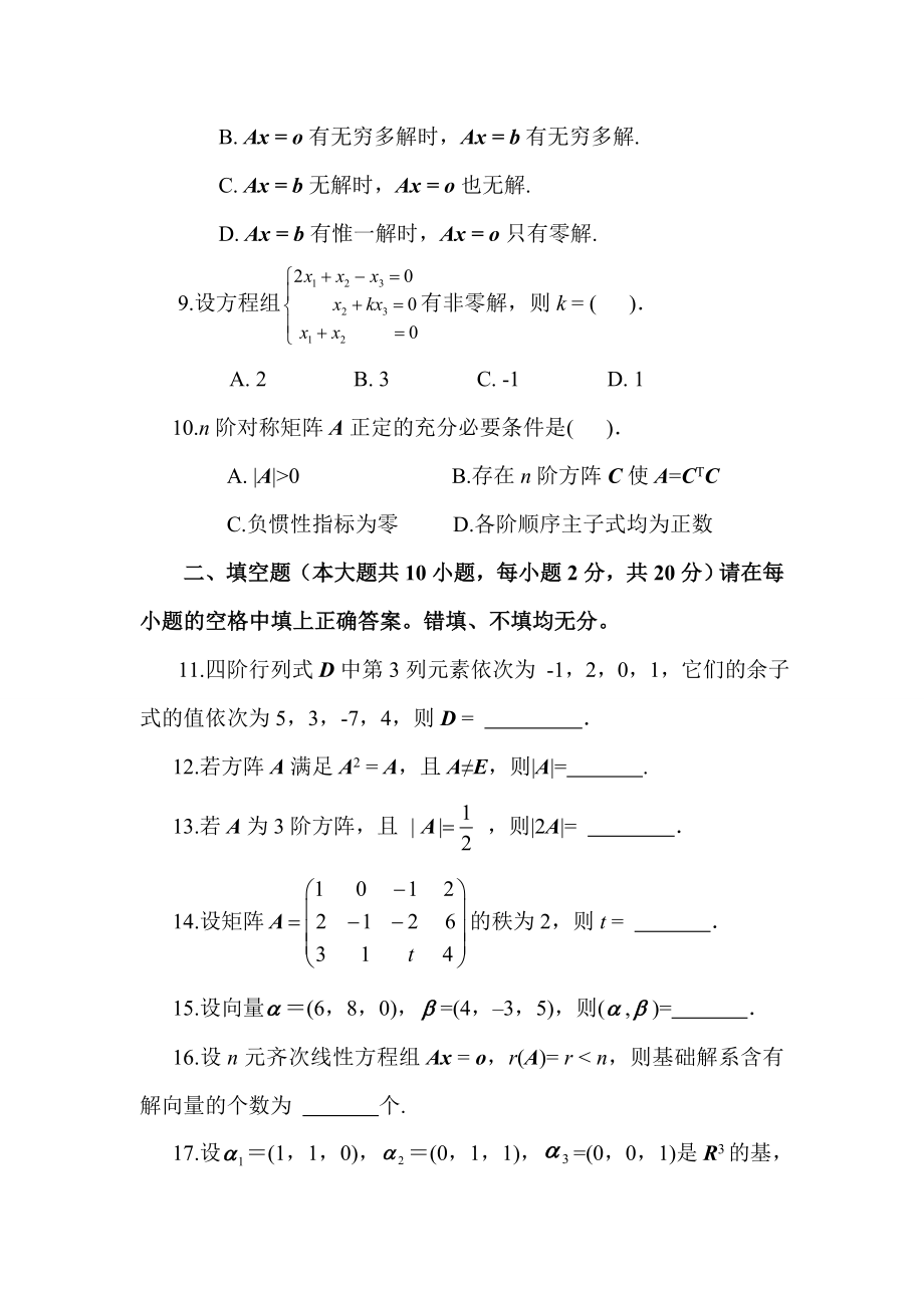 山东财经大学实践考核本科7月《线性代数》作业综合.doc_第3页