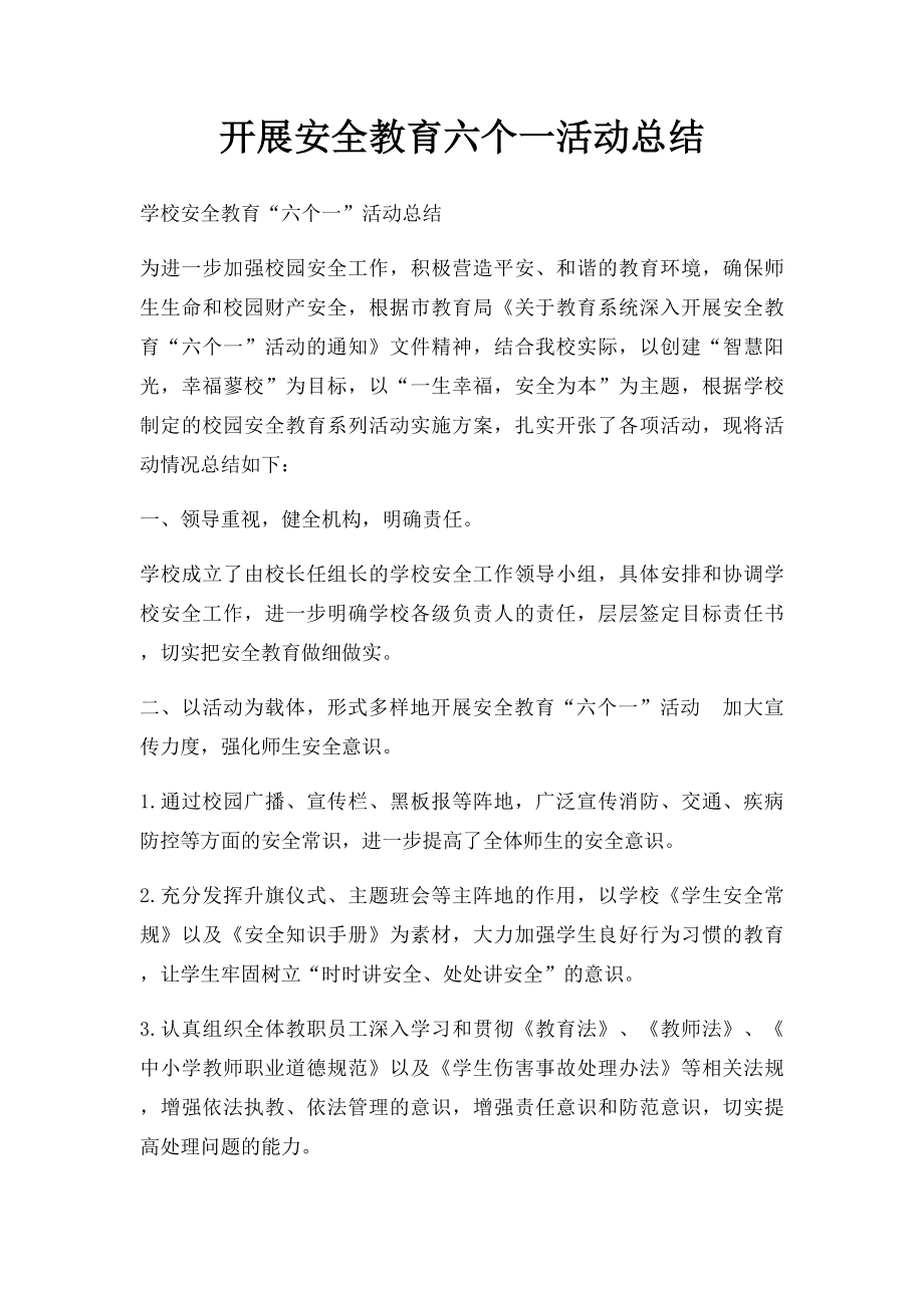 开展安全教育六个一活动总结.docx_第1页