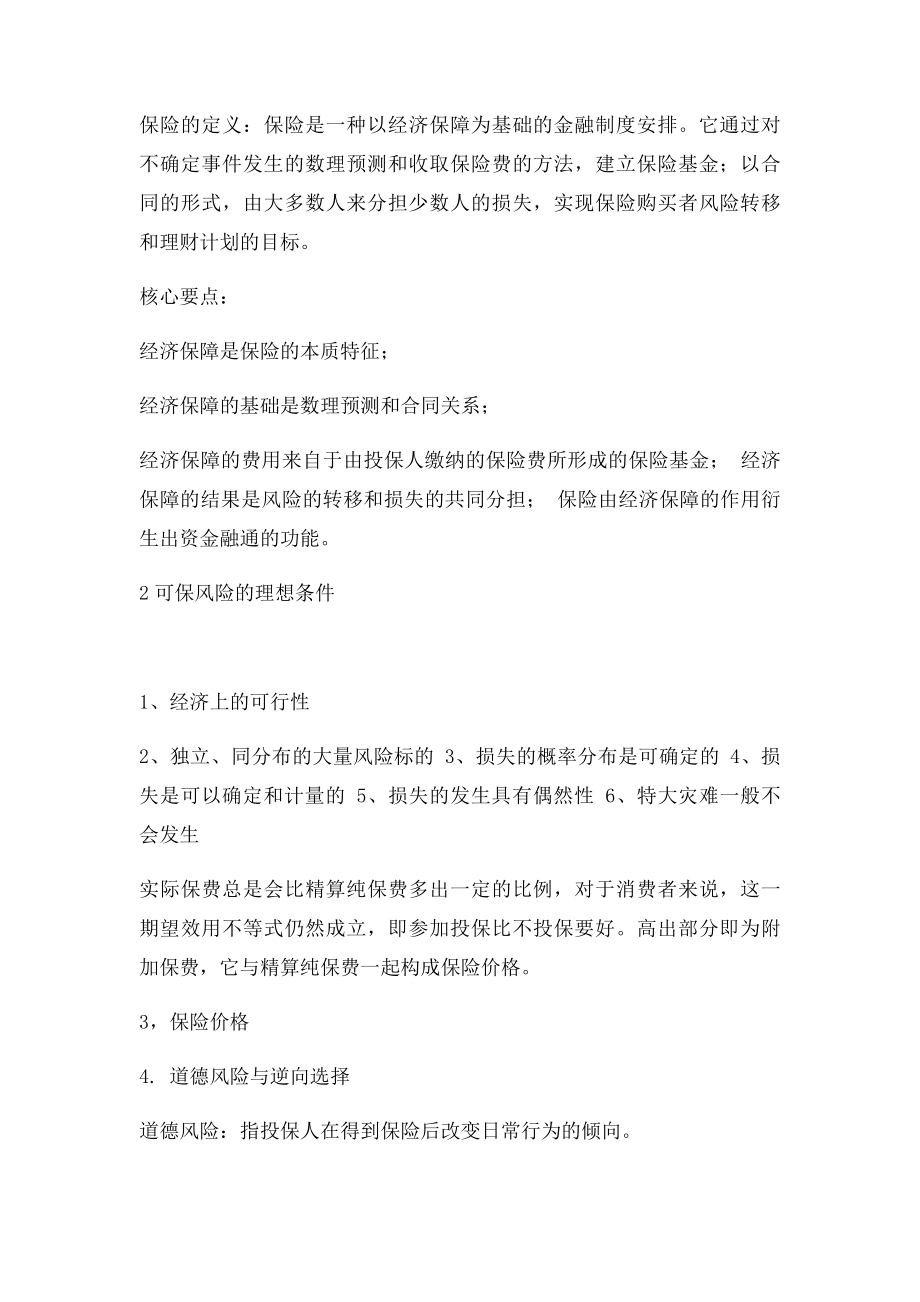 山东财经大学保险学期末复习要点.docx_第3页