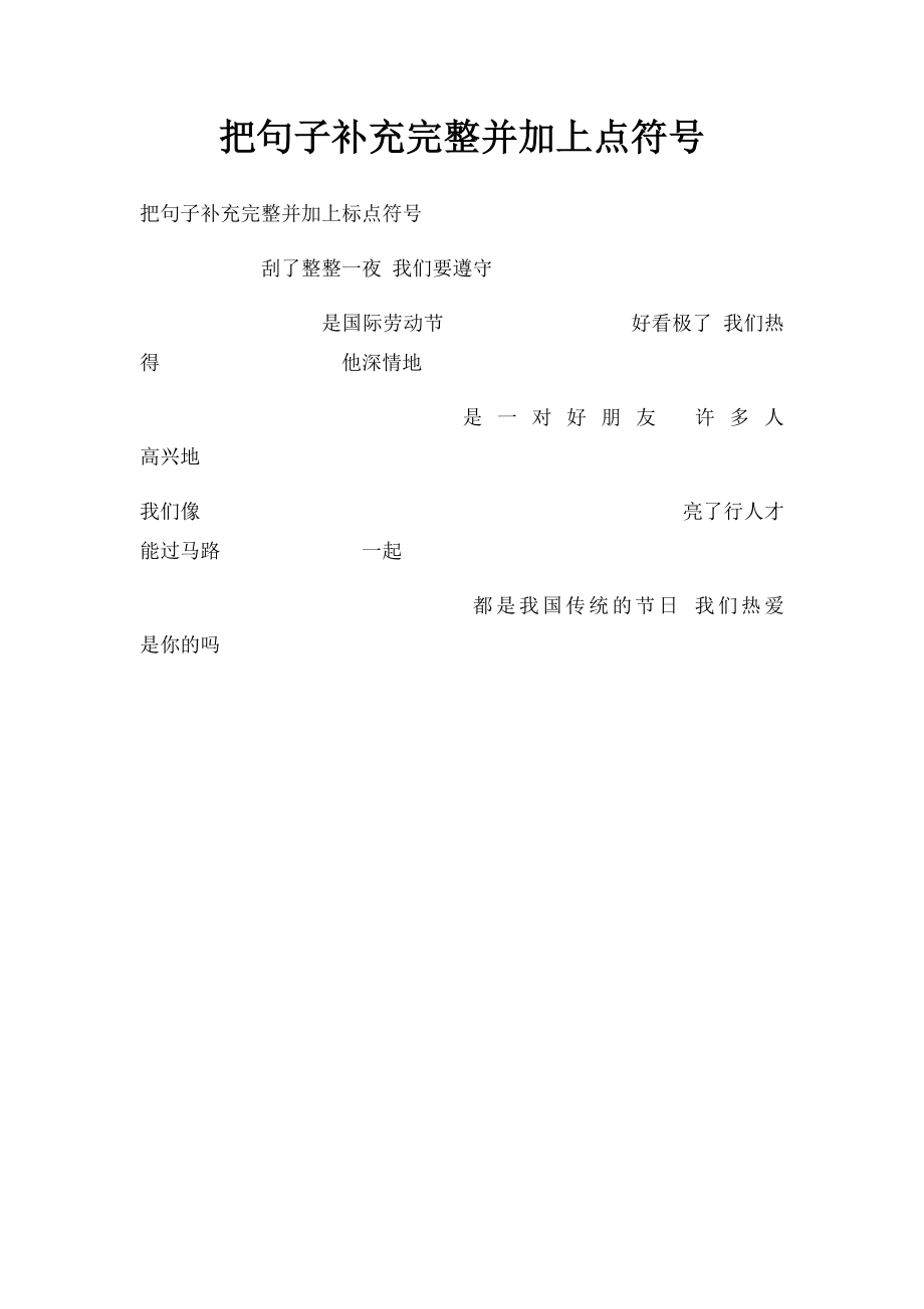 把句子补充完整并加上点符号.docx_第1页