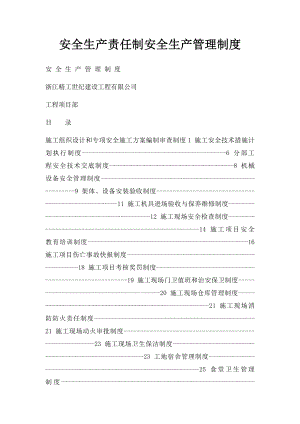 安全生产责任制安全生产管理制度.docx