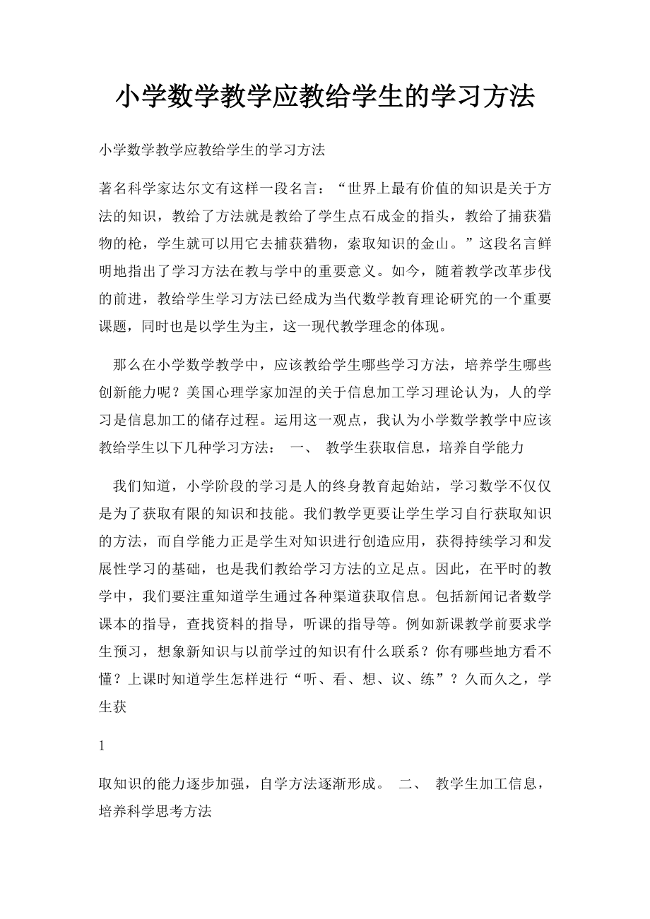 小学数学教学应教给学生的学习方法.docx_第1页