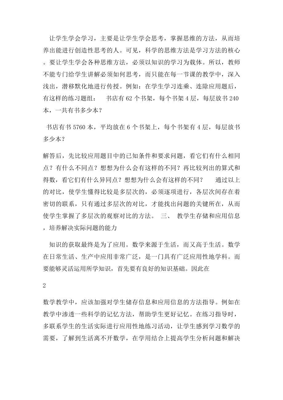 小学数学教学应教给学生的学习方法.docx_第2页