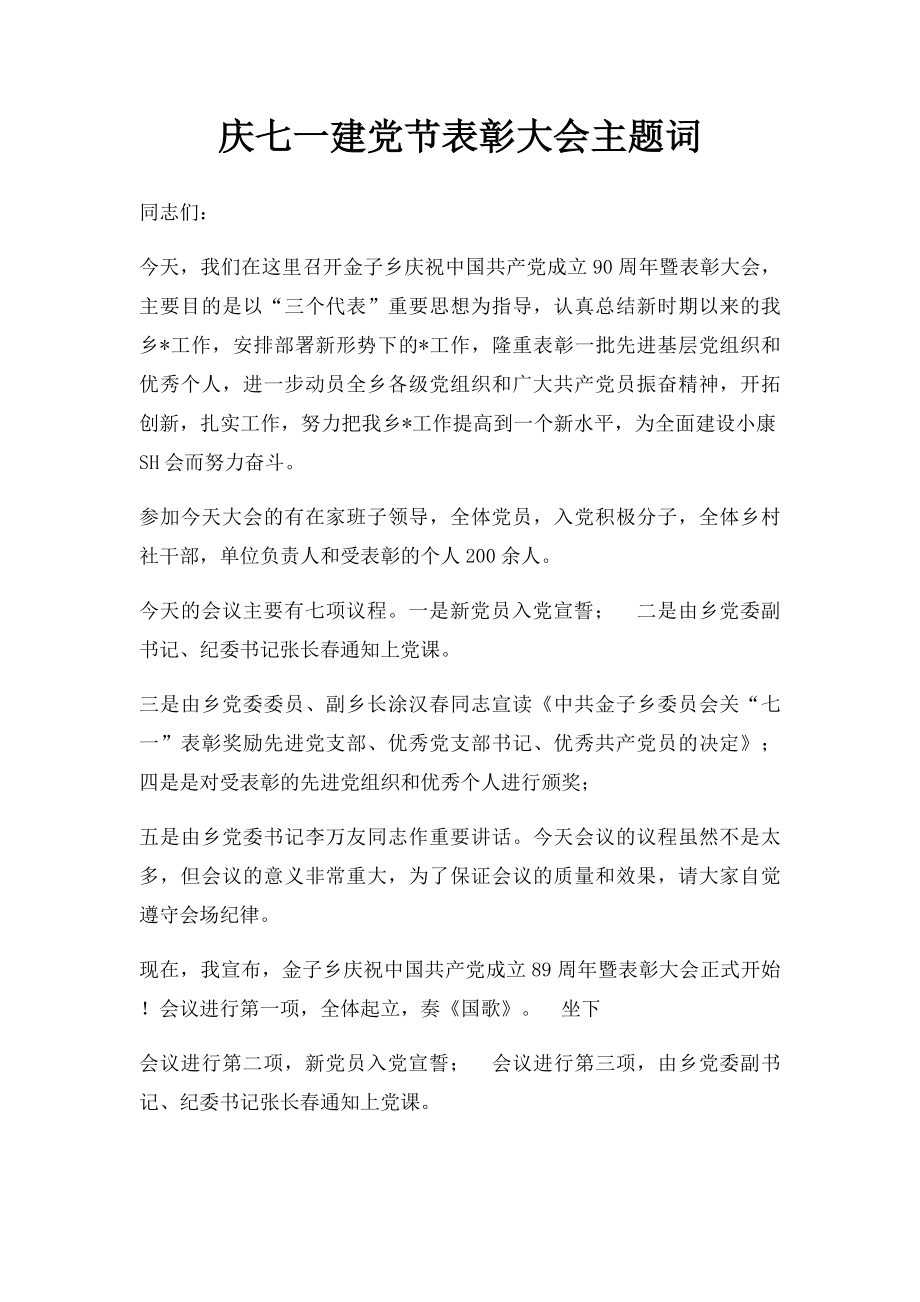 庆七一建党节表彰大会主题词.docx_第1页