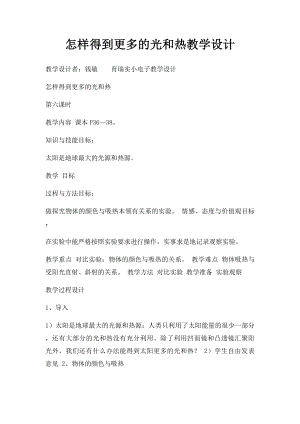 怎样得到更多的光和热教学设计(1).docx