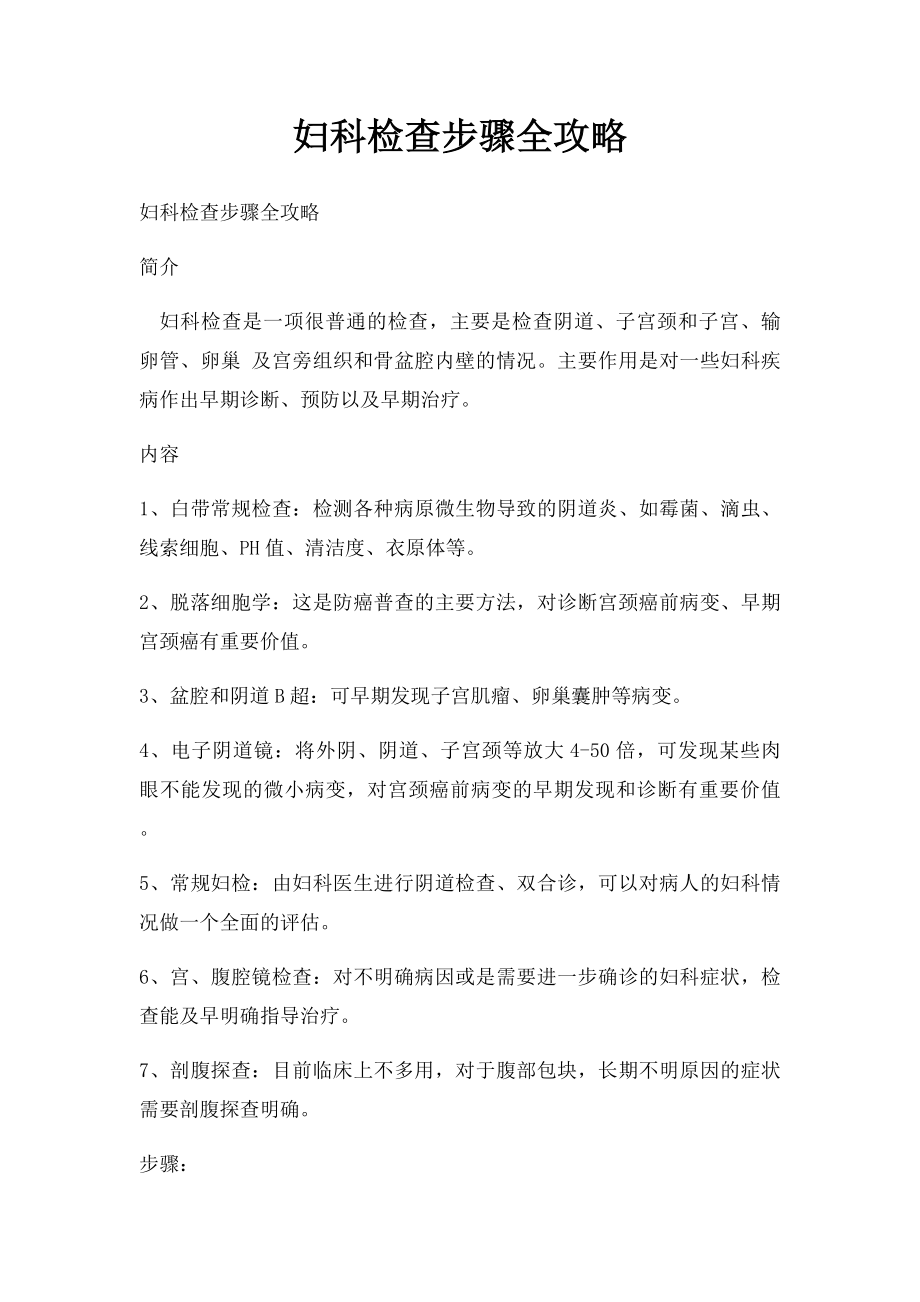 妇科检查步骤全攻略.docx_第1页