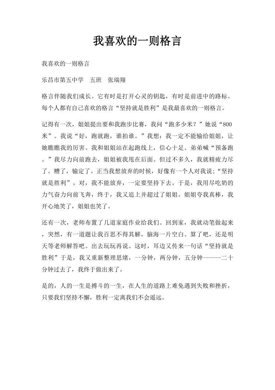 我喜欢的一则格言(1).docx_第1页