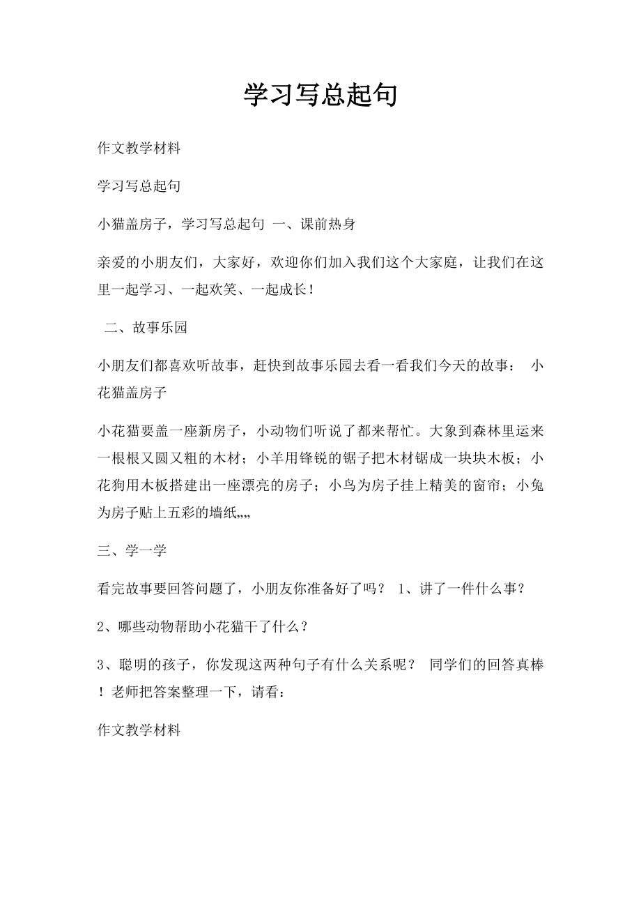 学习写总起句.docx_第1页