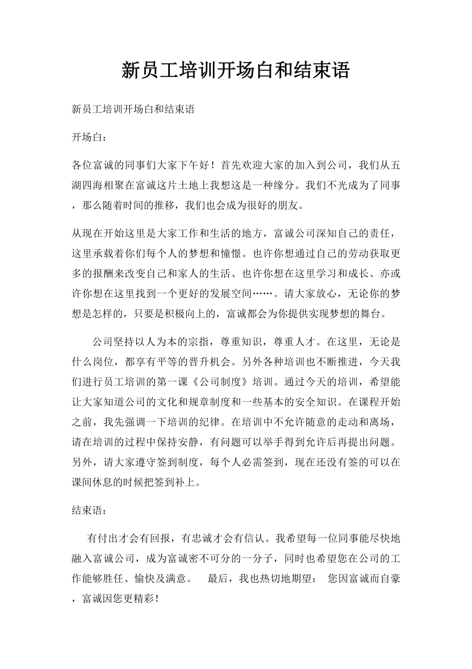 新员工培训开场白和结束语.docx_第1页