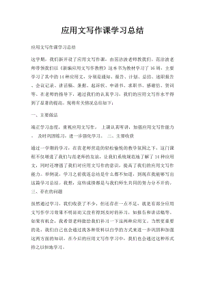 应用文写作课学习总结.docx