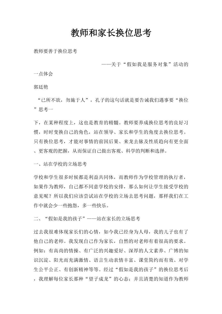 教师和家长换位思考.docx_第1页