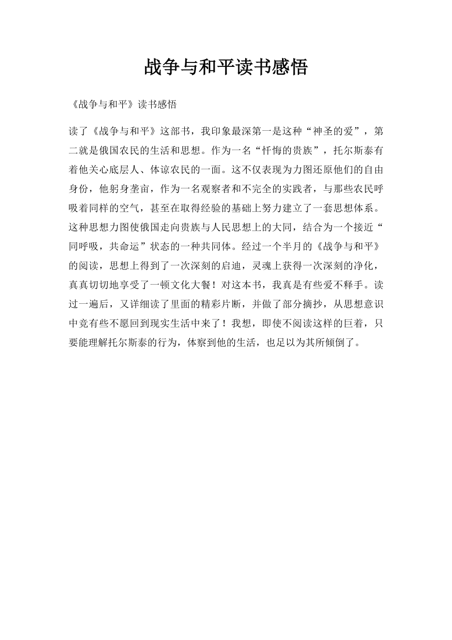 战争与和平读书感悟.docx_第1页