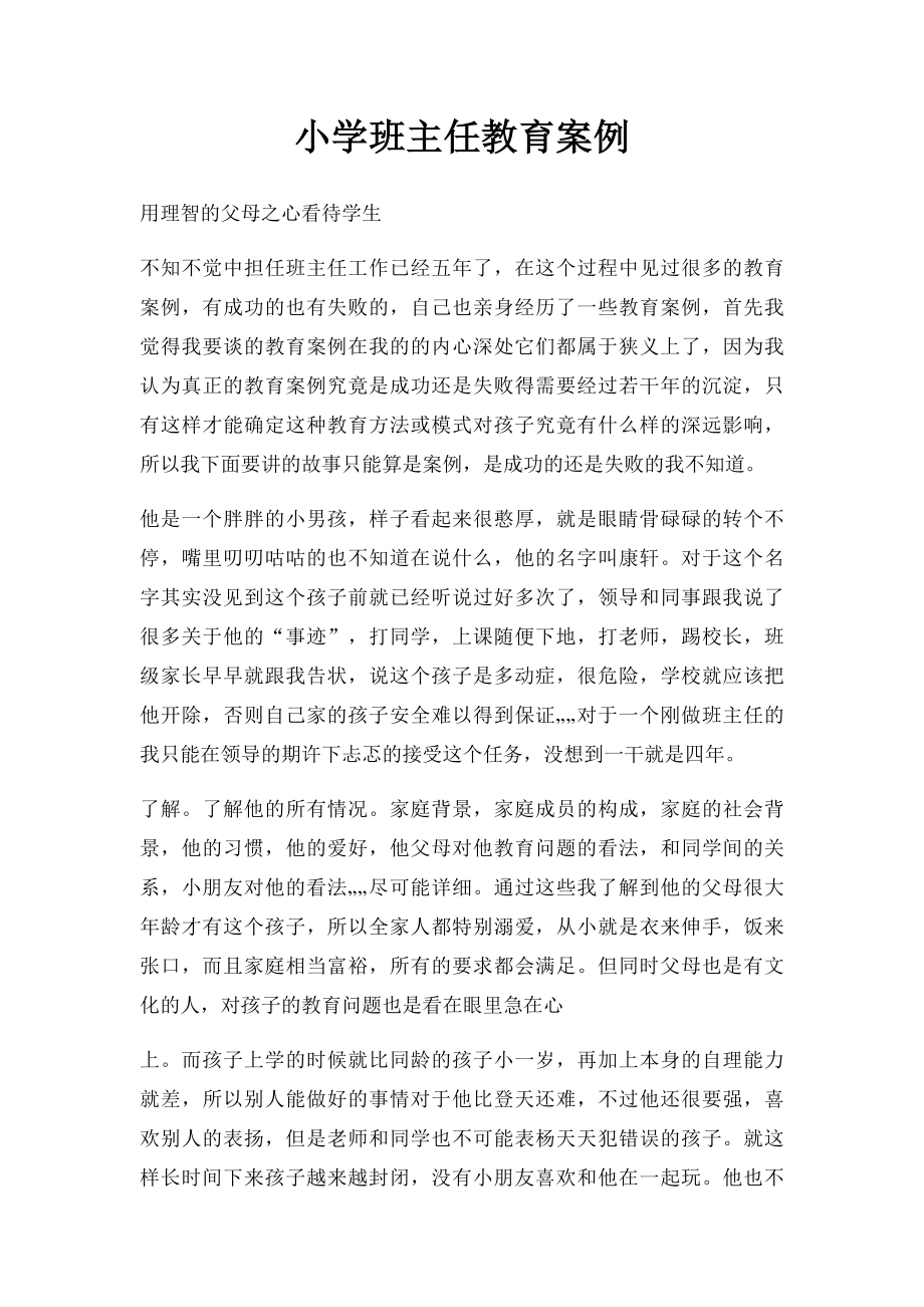 小学班主任教育案例.docx_第1页