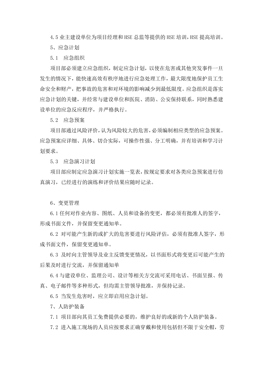 公司HSE体系建设文件 HSE结构 安全措施.doc_第3页