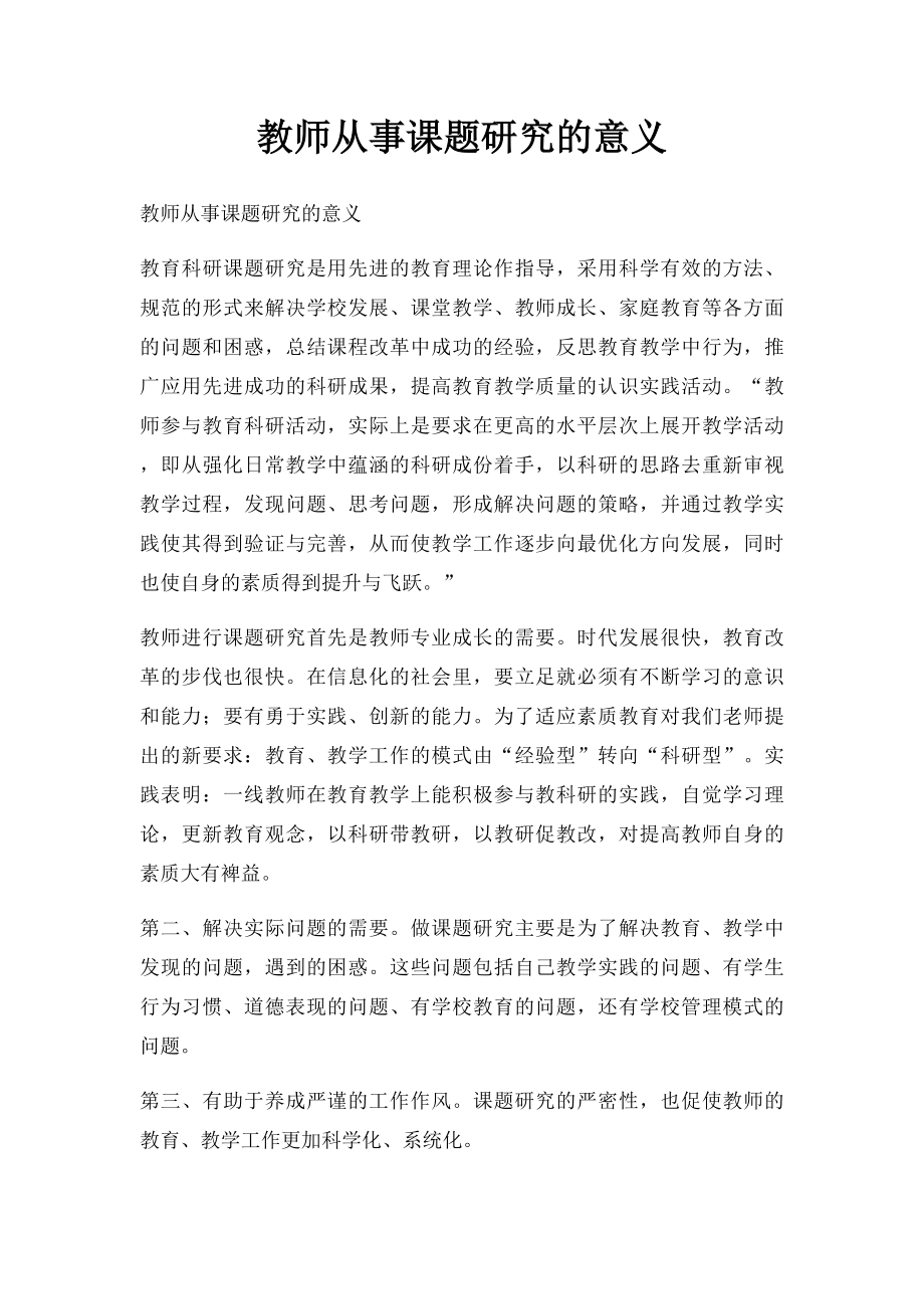 教师从事课题研究的意义.docx_第1页