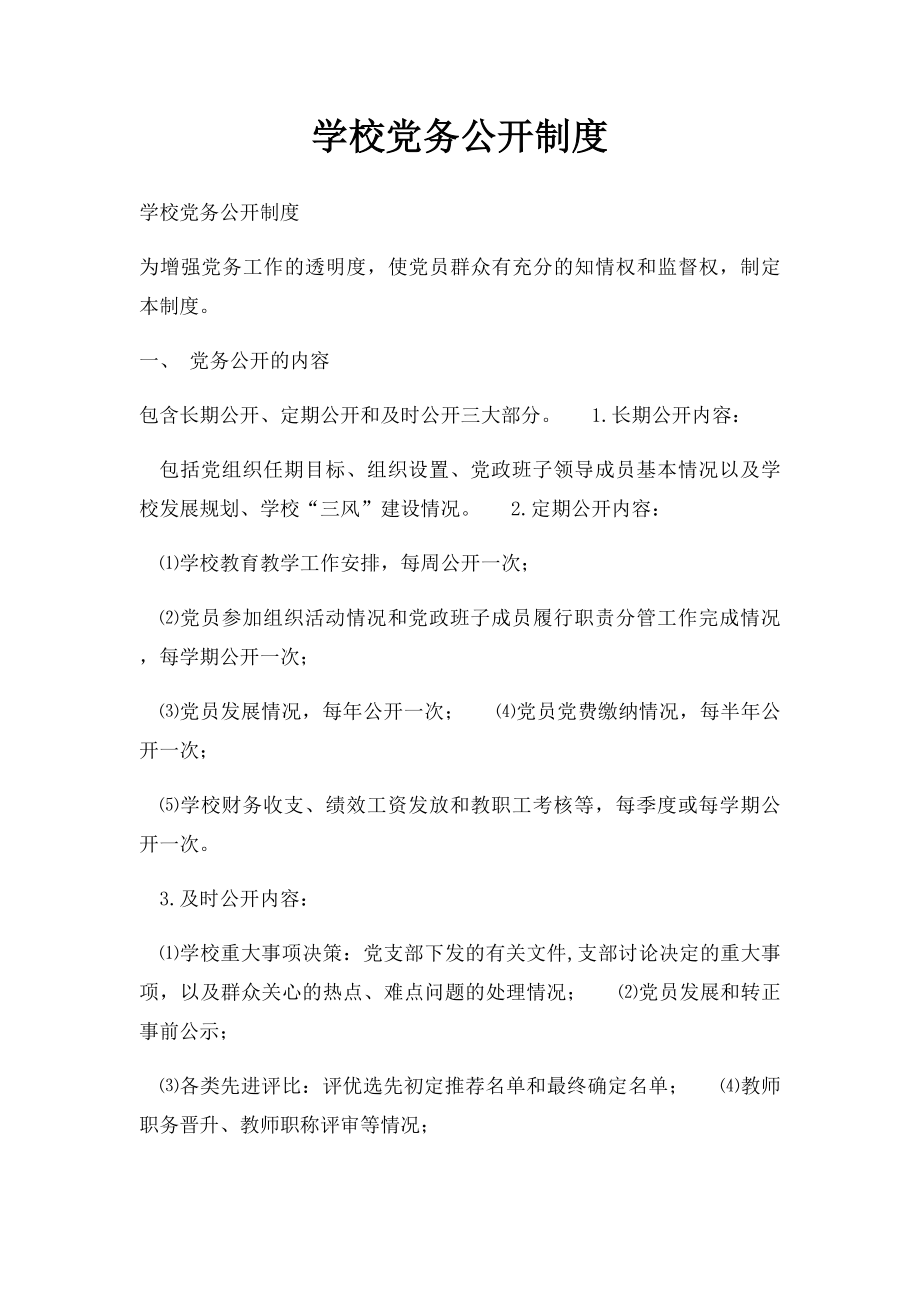 学校党务公开制度.docx_第1页