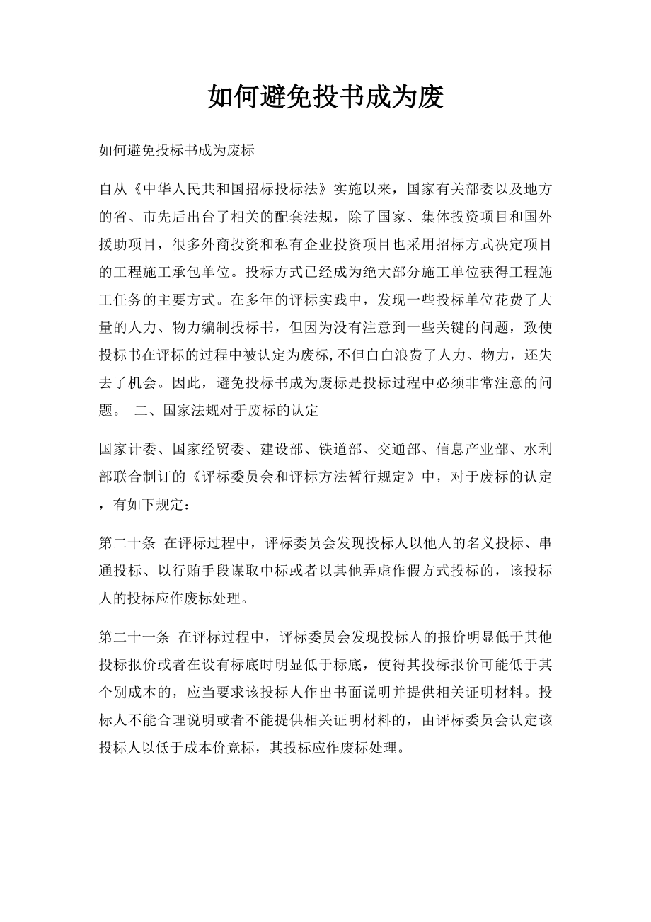 如何避免投书成为废.docx_第1页