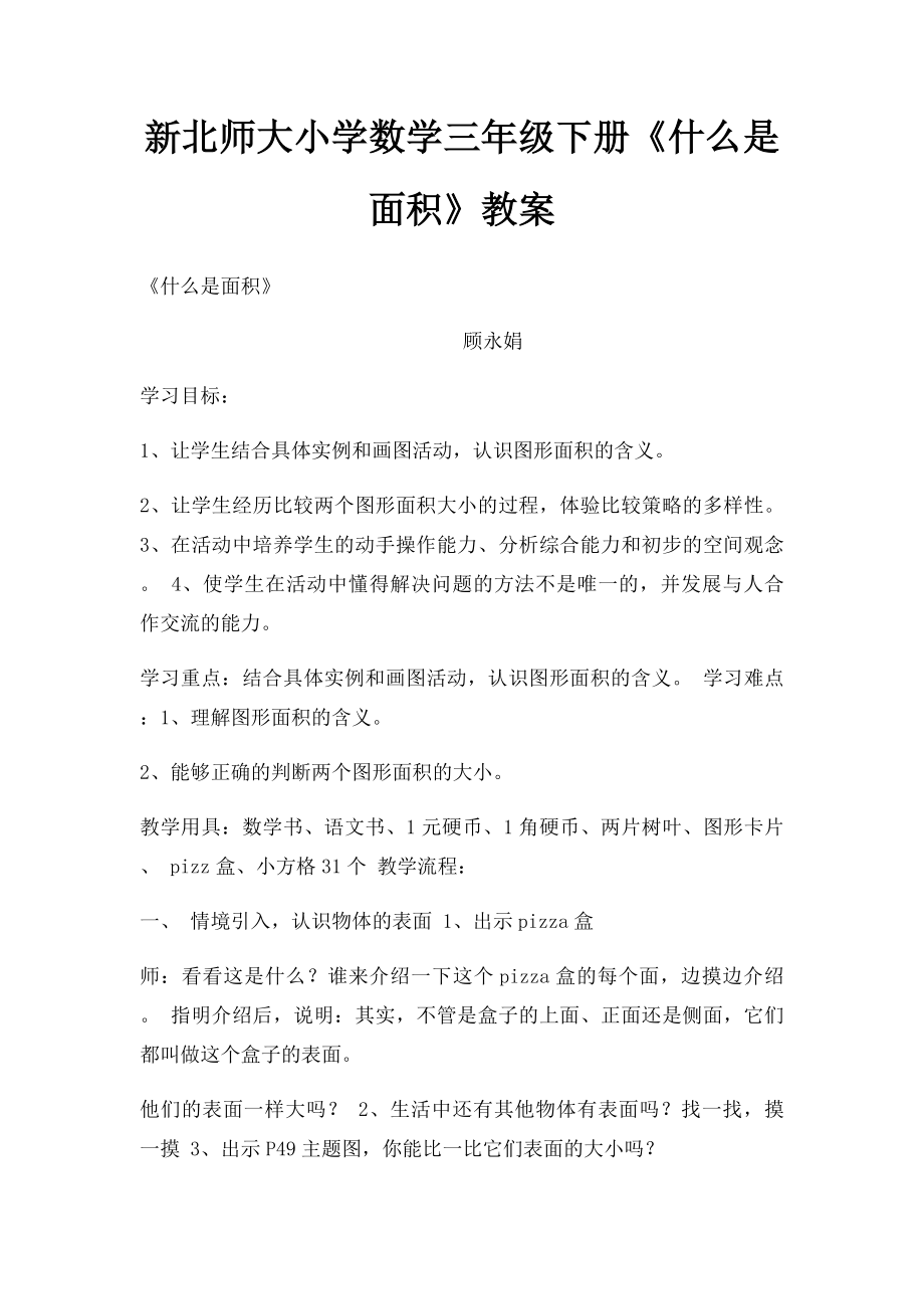 新北师大小学数学三年级下册《什么是面积》教案.docx_第1页