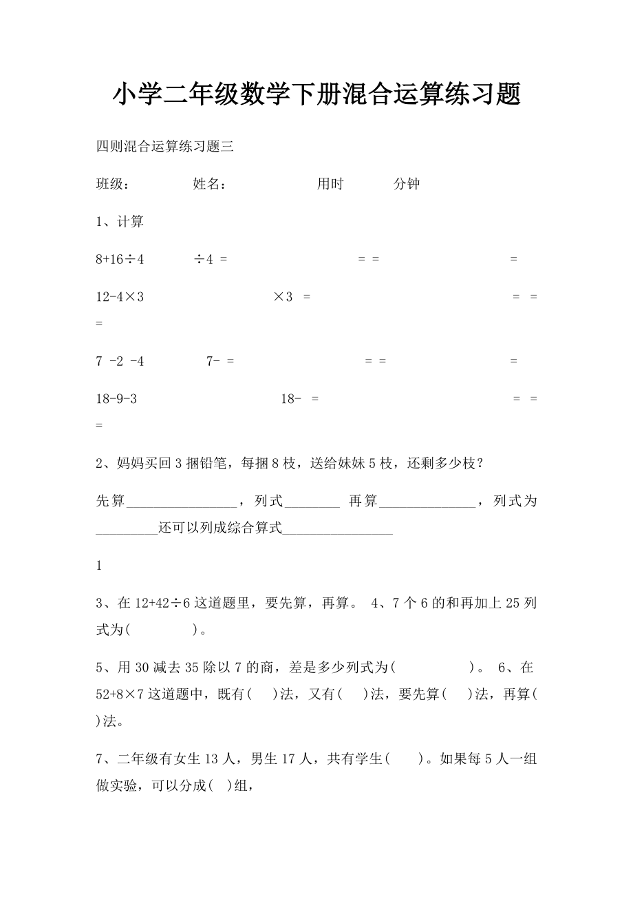 小学二年级数学下册混合运算练习题(1).docx_第1页