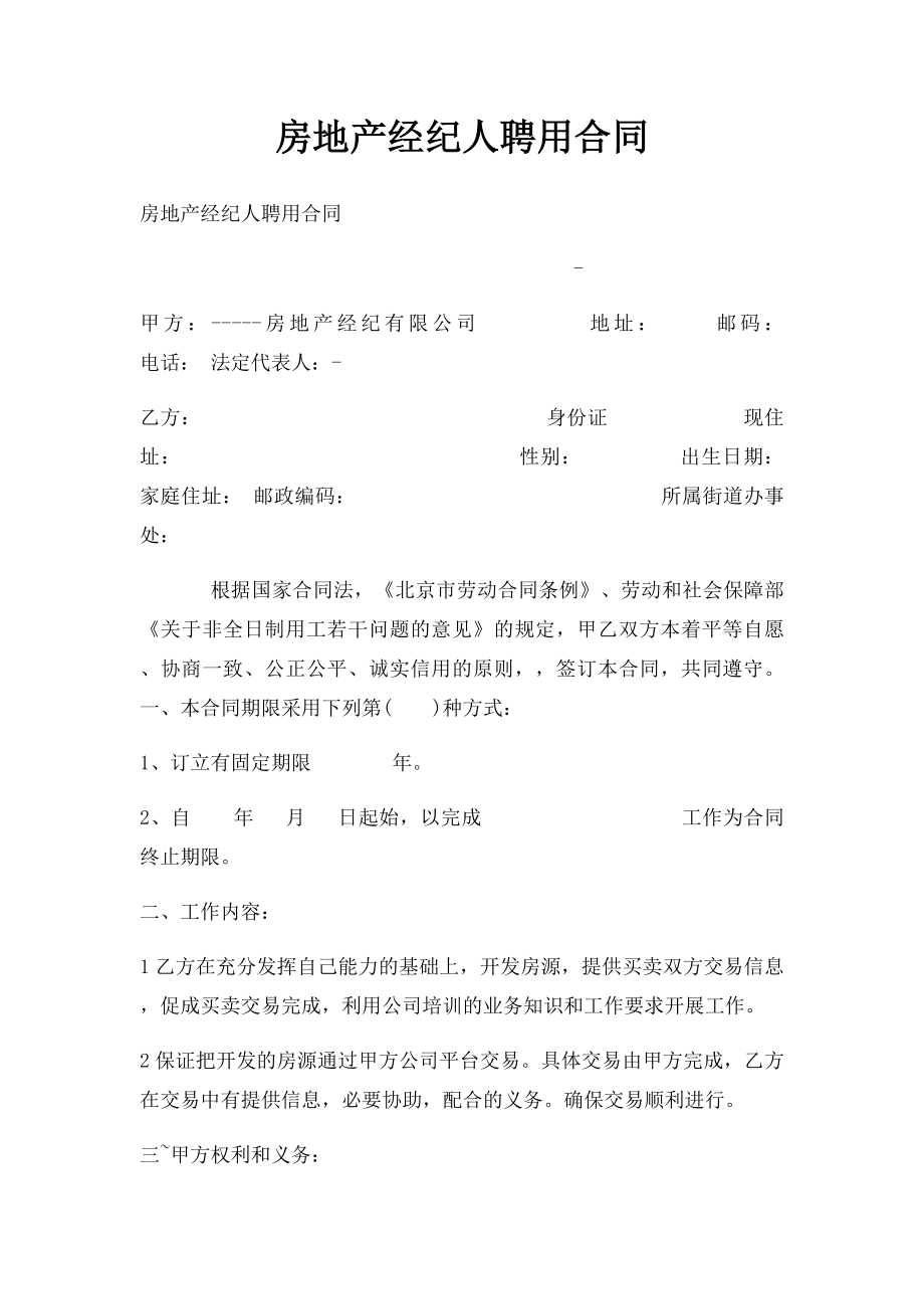 房地产经纪人聘用合同(1).docx_第1页