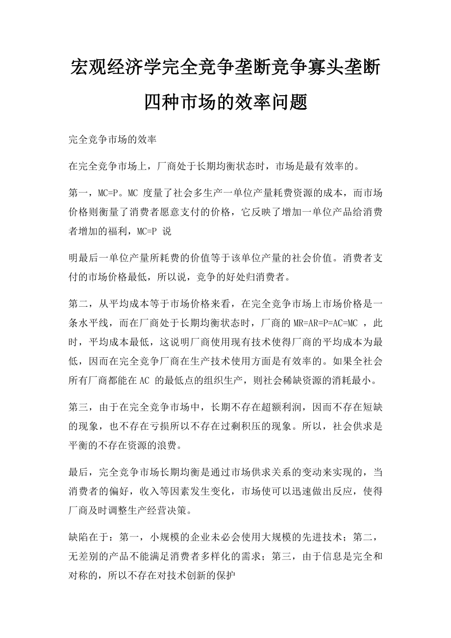 宏观经济学完全竞争垄断竞争寡头垄断四种市场的效率问题.docx_第1页