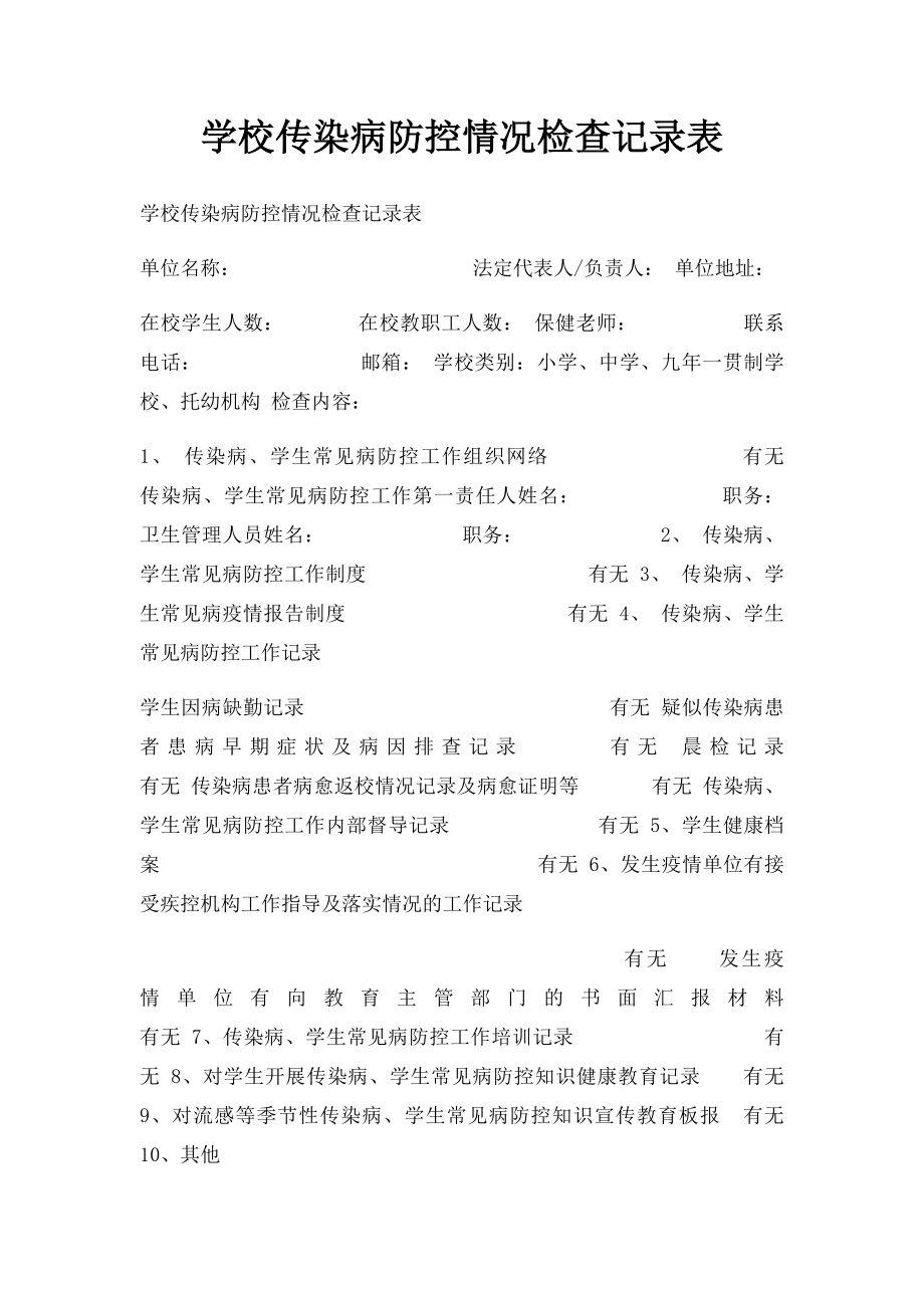 学校传染病防控情况检查记录表.docx_第1页