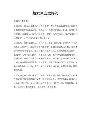 战友聚会主持词(2).docx