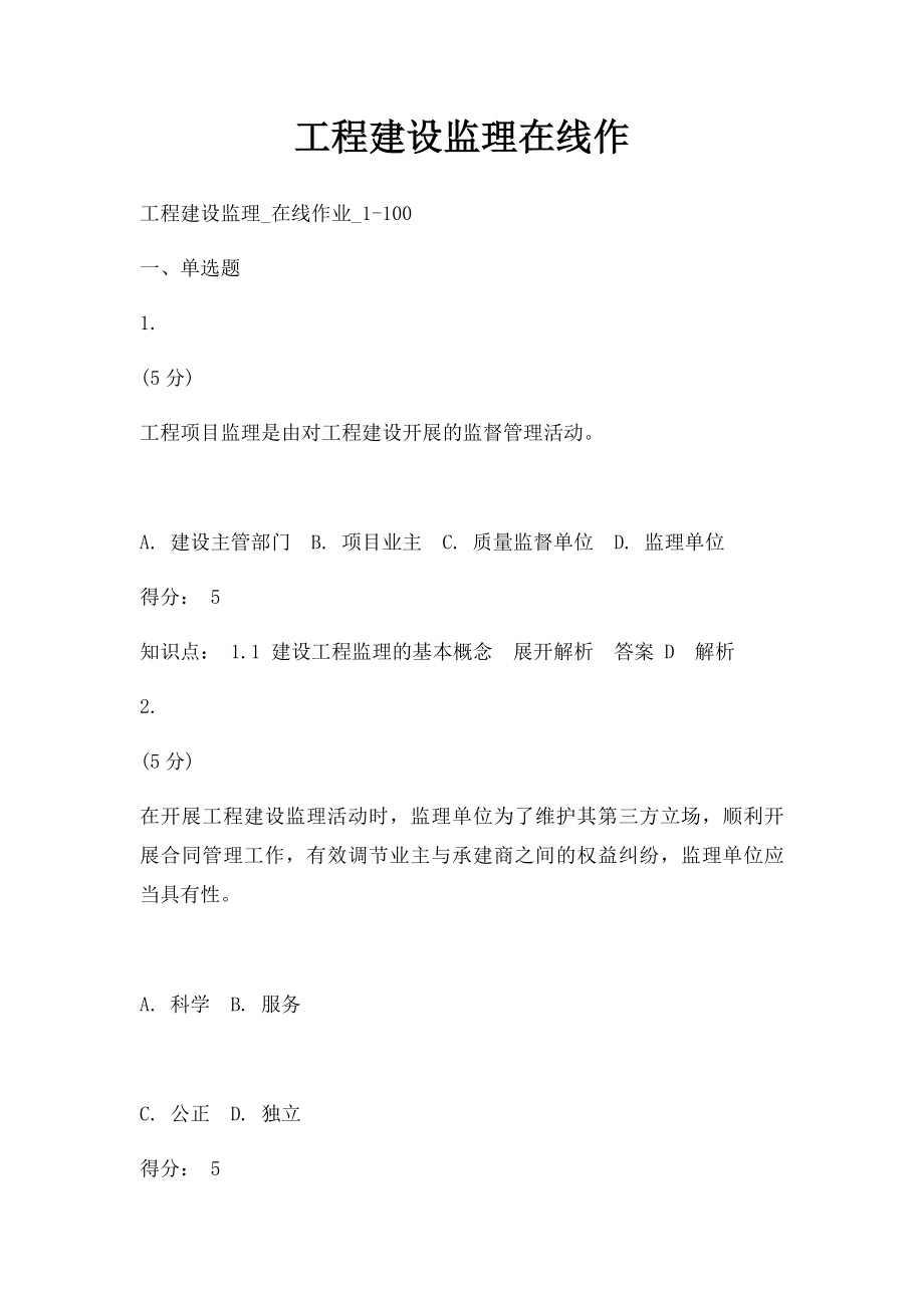 工程建设监理在线作(1).docx_第1页