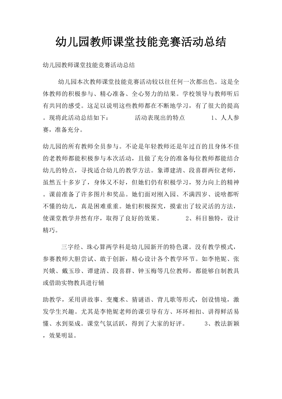 幼儿园教师课堂技能竞赛活动总结.docx_第1页