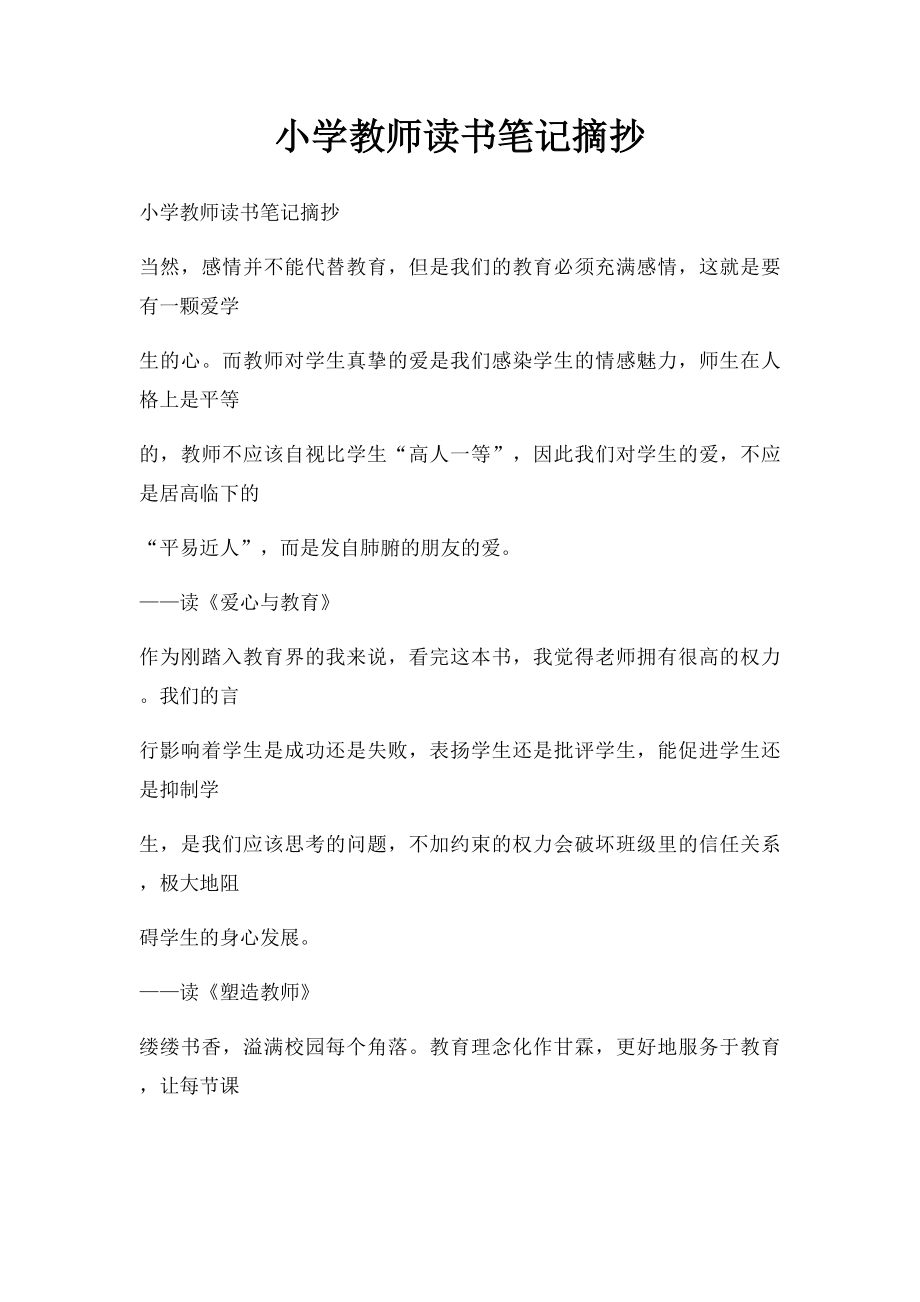 小学教师读书笔记摘抄(2).docx_第1页