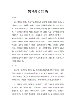 实习周记20篇(1).docx