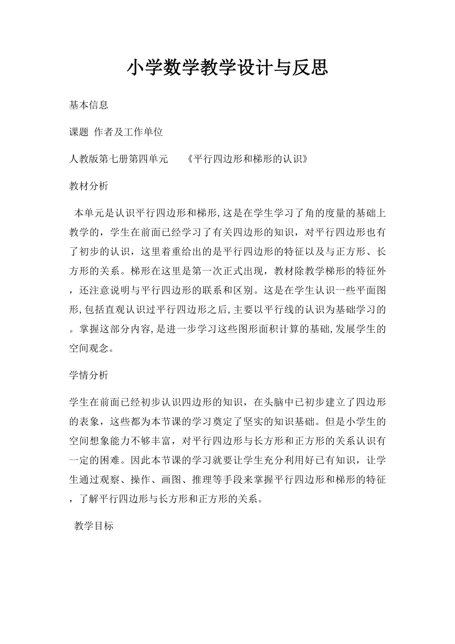 小学数学教学设计与反思(2).docx_第1页