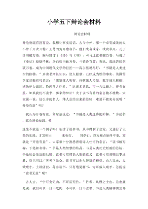 小学五下辩论会材料.docx