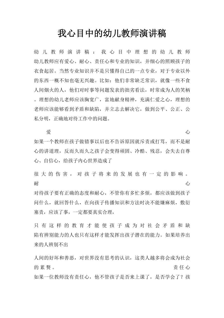 我心目中的幼儿教师演讲稿.docx_第1页