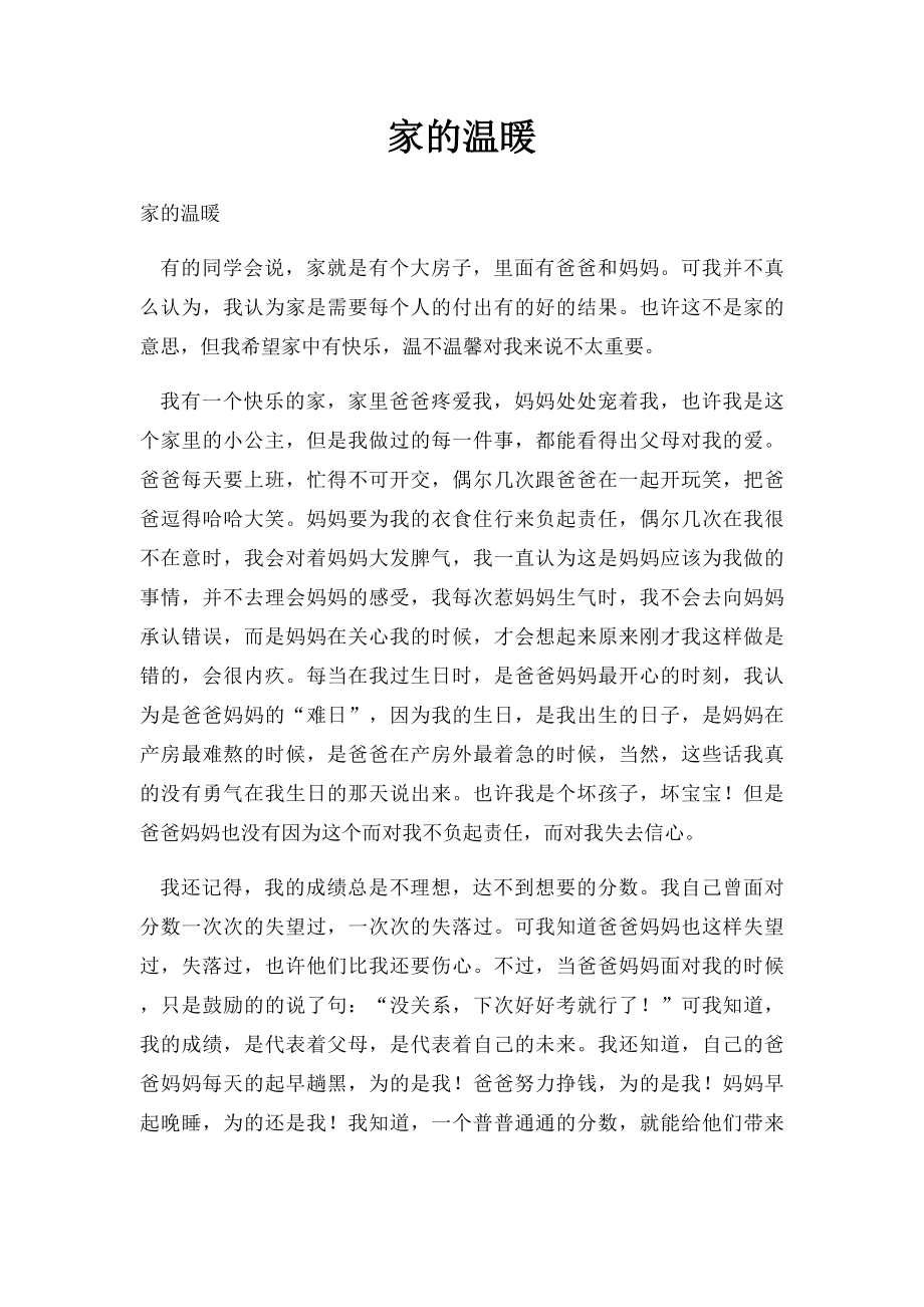 家的温暖.docx_第1页