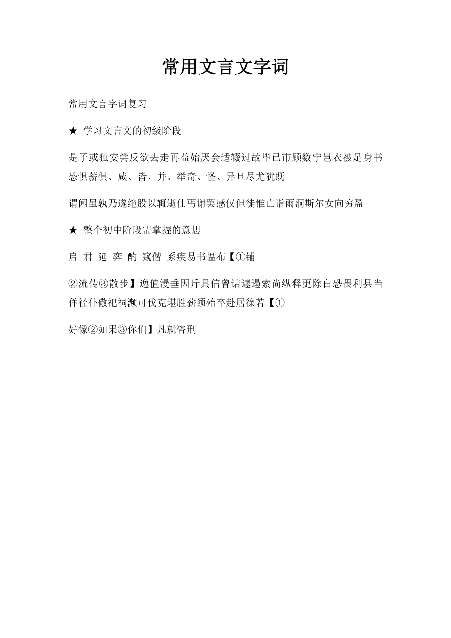 常用文言文字词.docx_第1页