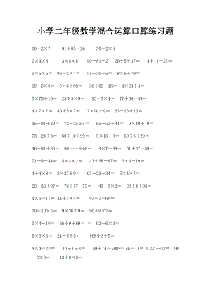 小学二年级数学混合运算口算练习题.docx