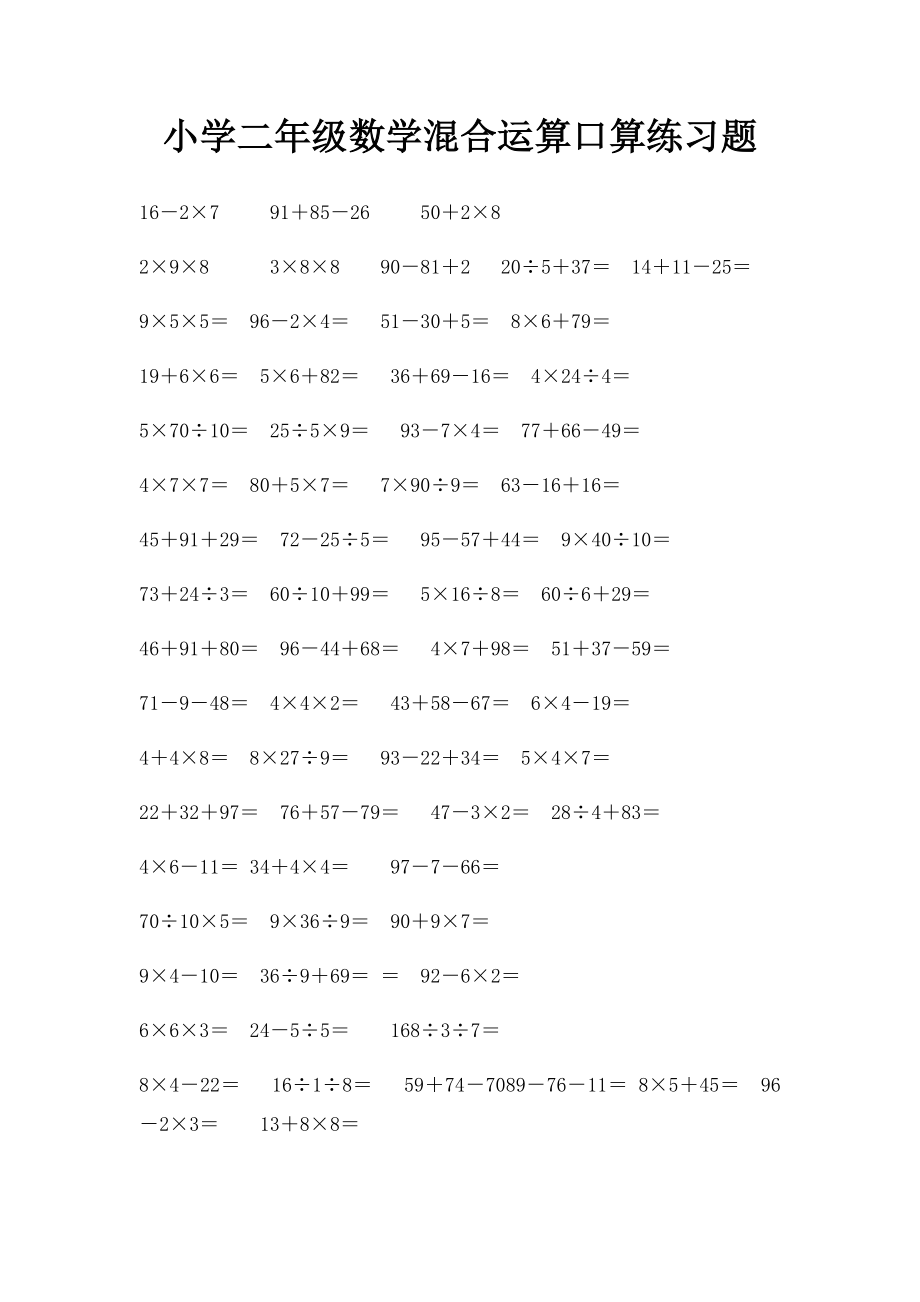 小学二年级数学混合运算口算练习题.docx_第1页