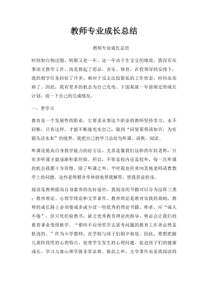 教师专业成长总结.docx