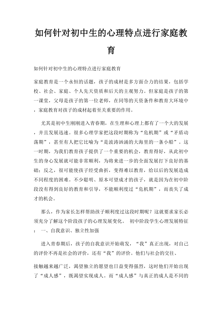 如何针对初中生的心理特点进行家庭教育.docx_第1页