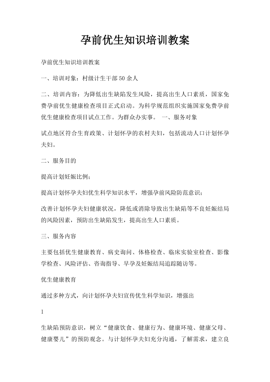 孕前优生知识培训教案(1).docx_第1页