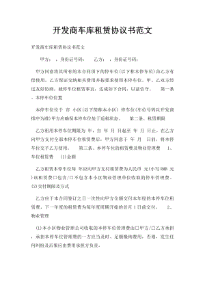 开发商车库租赁协议书范文.docx