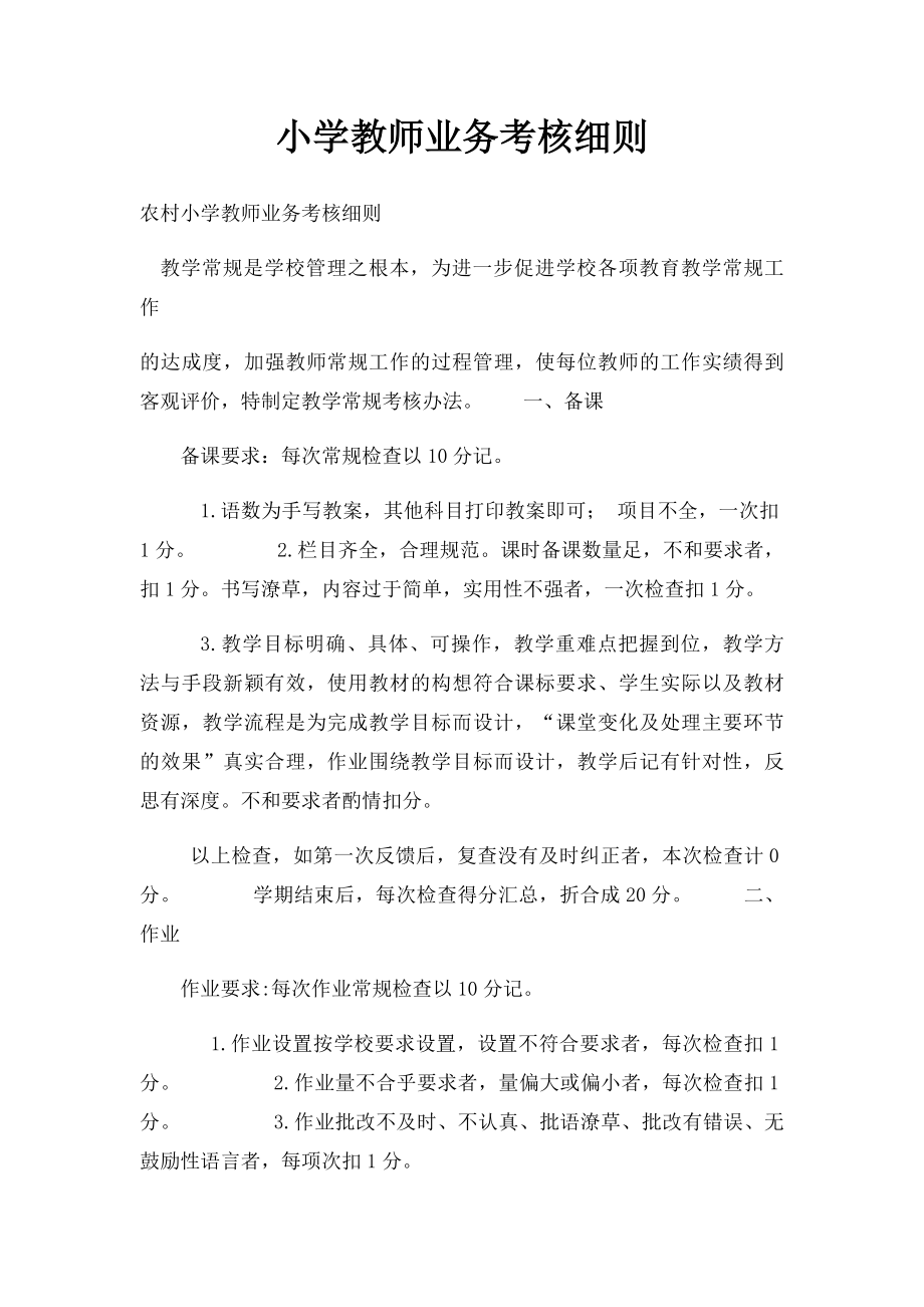 小学教师业务考核细则.docx_第1页