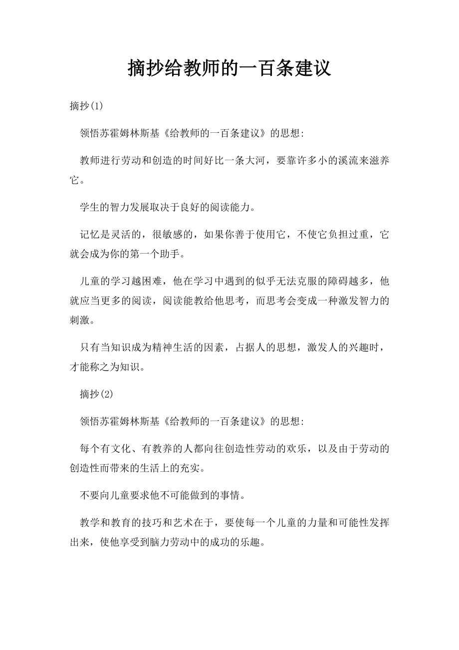 摘抄给教师的一百条建议.docx_第1页