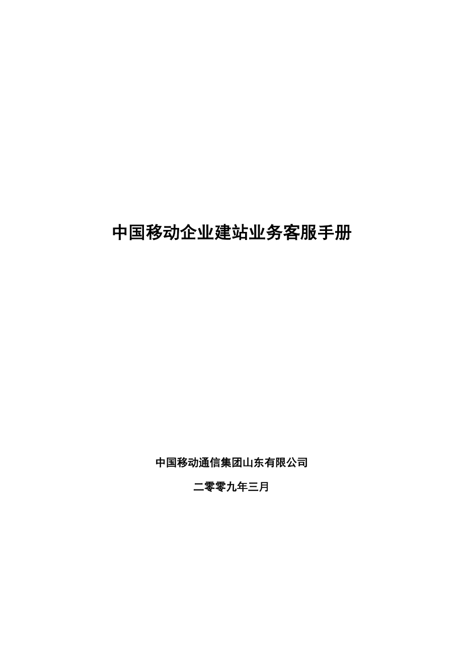 中国移动企业建站业务客户服务手册.doc_第1页