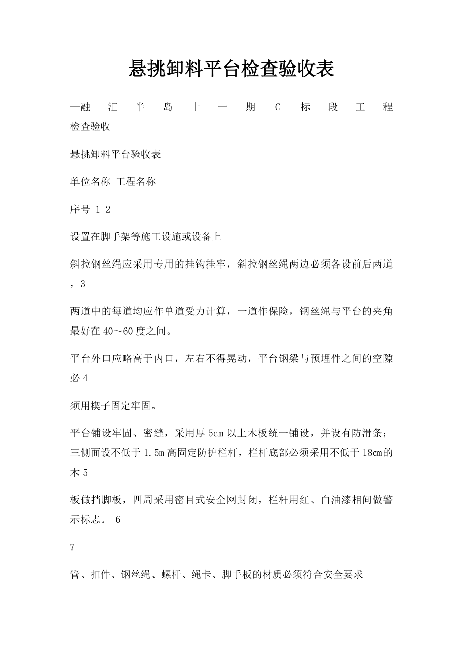 悬挑卸料平台检查验收表.docx_第1页