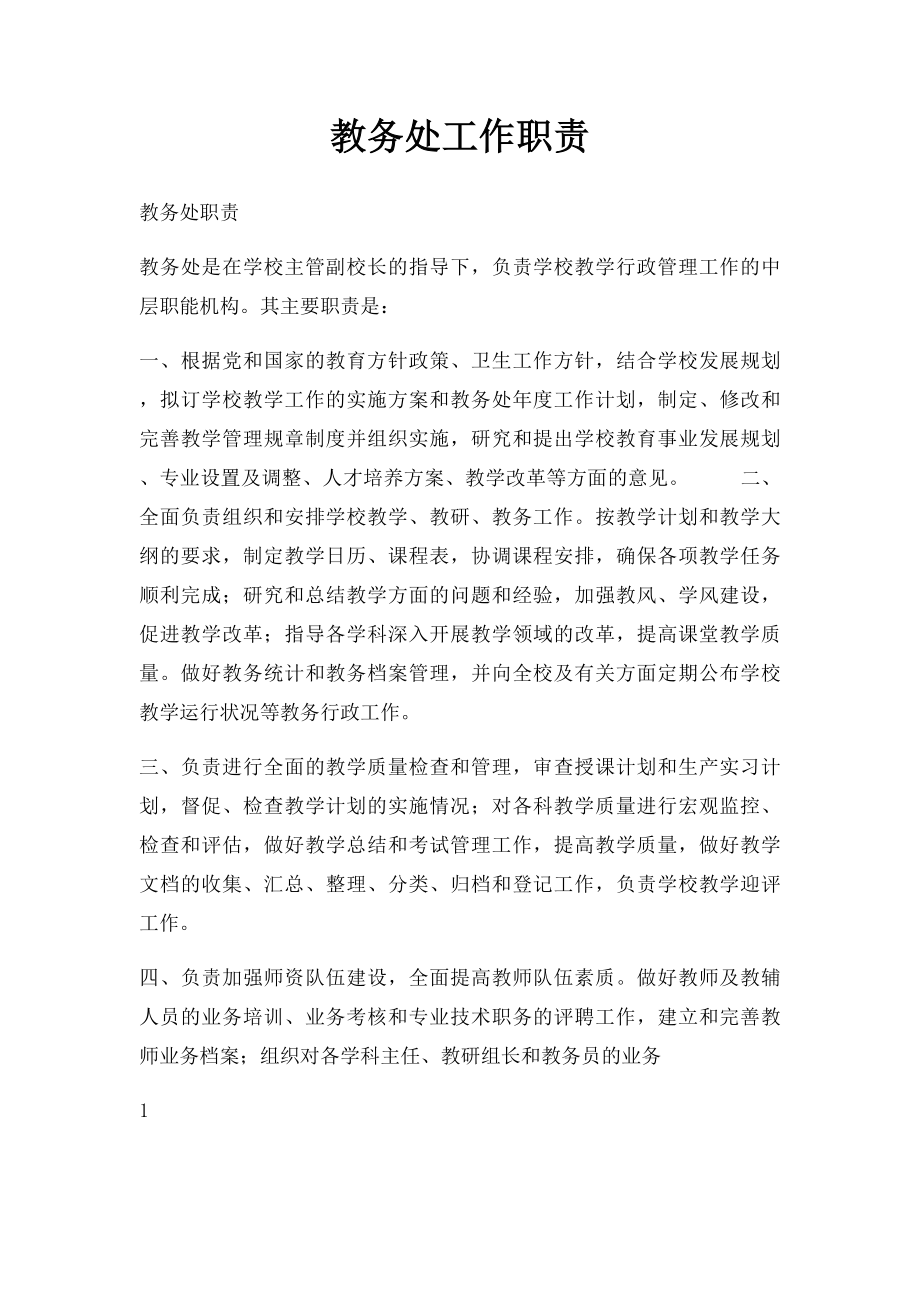 教务处工作职责.docx_第1页